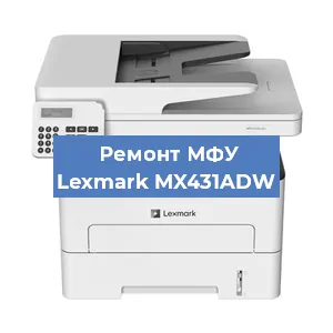 Ремонт МФУ Lexmark MX431ADW в Челябинске